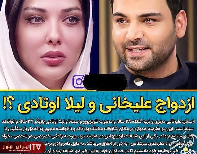 ازدواج مجری معروف عصرجدید با لیلا اوتادی صحت دارد؟ + عکس